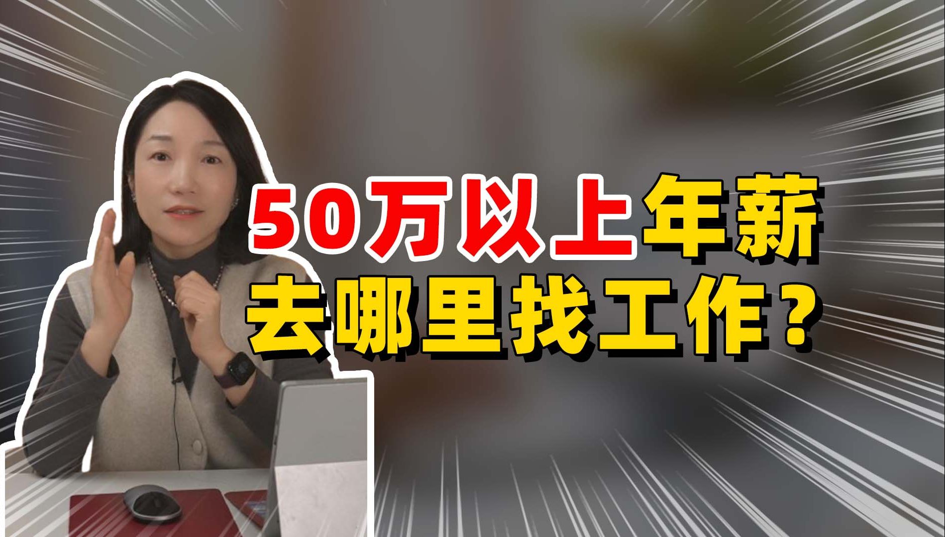 50万以上的年薪去哪里找工作?哔哩哔哩bilibili