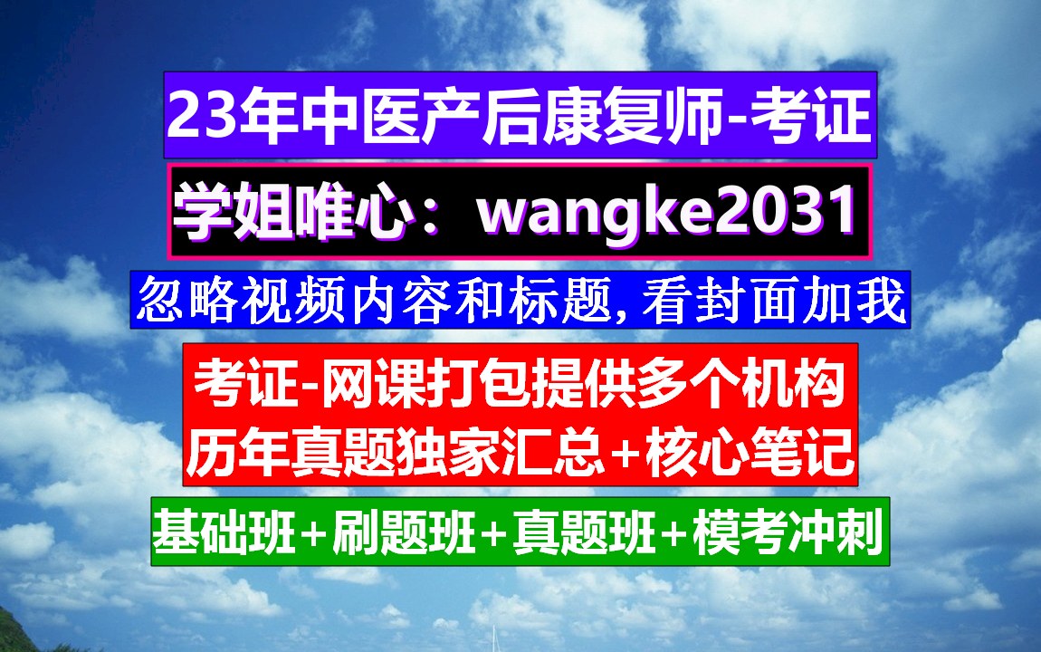 《中医产后康复师》中医康复理疗师考试,产后康复收费价目表,中医产后修复课程哔哩哔哩bilibili