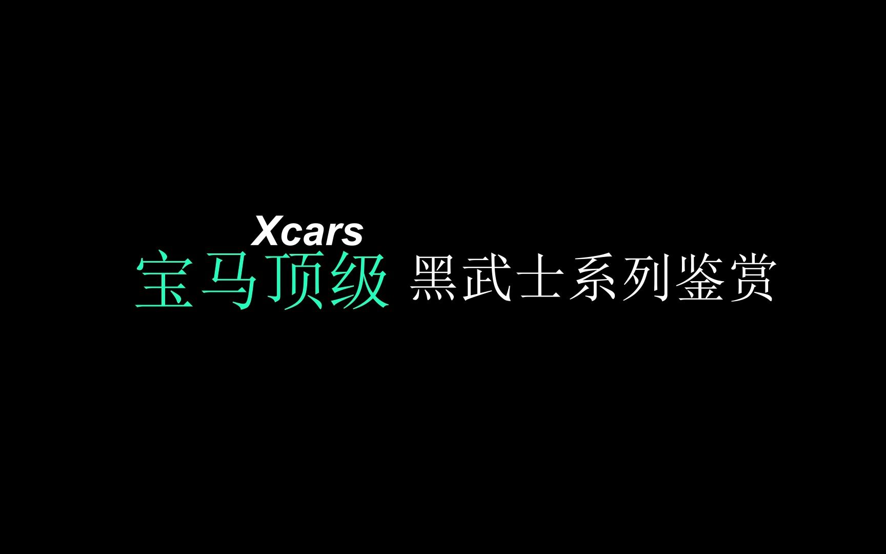 “宝马顶级黑武士系列鉴赏”哔哩哔哩bilibili