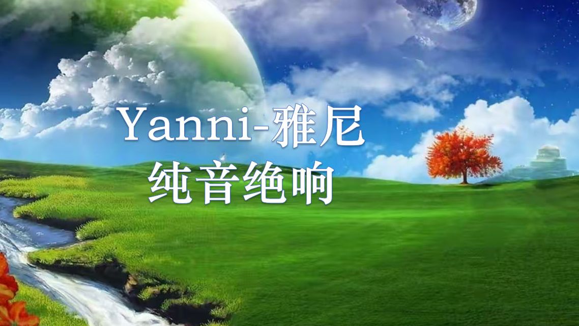 [图]纯音乐专辑-Yanni(雅尼)-Nightingale-现场版