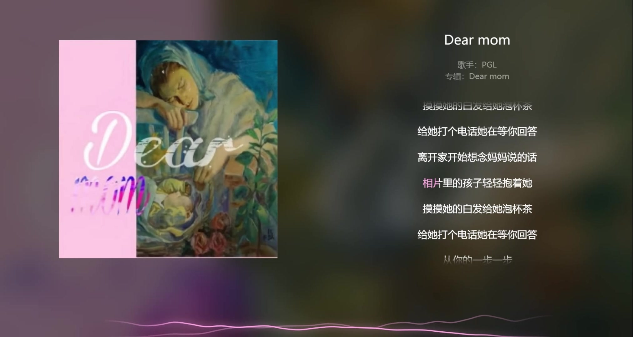 【今日歌曲】《Dear mom》.“离开家开始想念妈妈说的话/相片里的孩子轻轻抱着她/摸摸她的白发给她泡杯茶/给她打个电话她在等你回答”哔哩哔哩bilibili