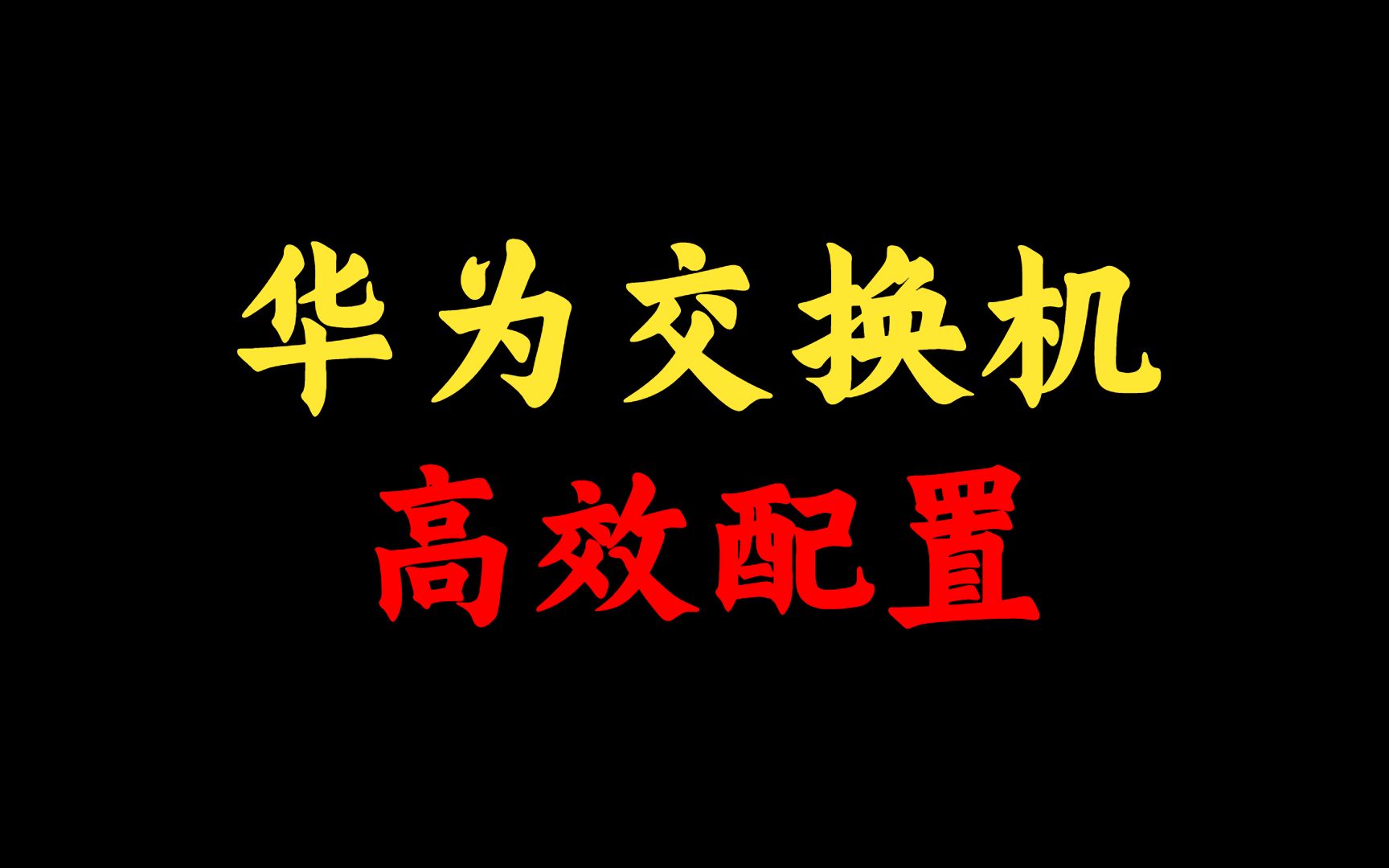 搞懂它,高效配置华为交换机不在话下,网络工程师一定要收藏!哔哩哔哩bilibili