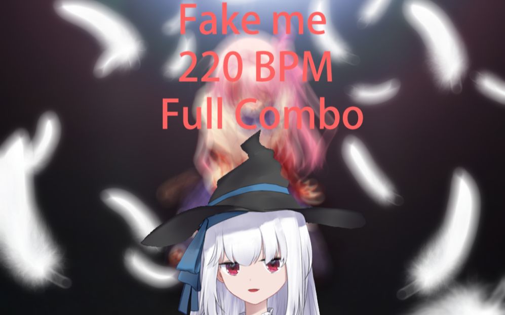 国内第二个FC 220BPM 爽爆串 fake me!哔哩哔哩bilibili