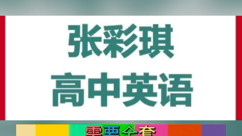 张彩琪高中英语张彩琪老师张彩琪英语技巧哔哩哔哩bilibili