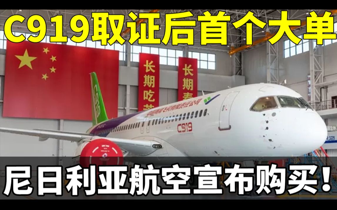 C919取证后首个大单!这国宣布!波音空客傻眼!哔哩哔哩bilibili