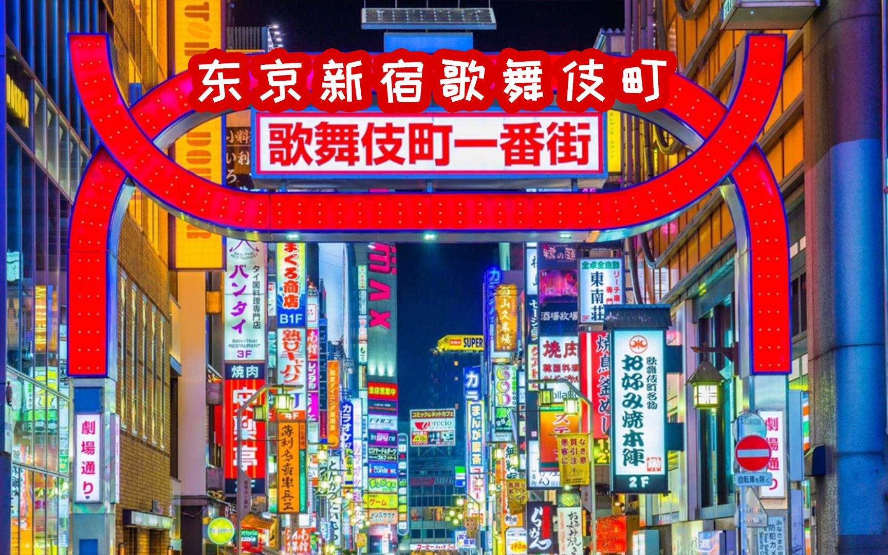 日本知名的红灯区之一东京Tokyo新宿歌舞伎町不夜城pt2哔哩哔哩bilibili