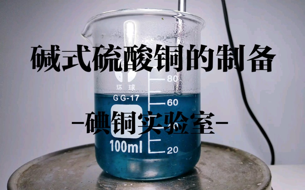 难道硫酸铜与氢氧化钠反应只生成氢氧化铜(碱式硫酸铜的制备)