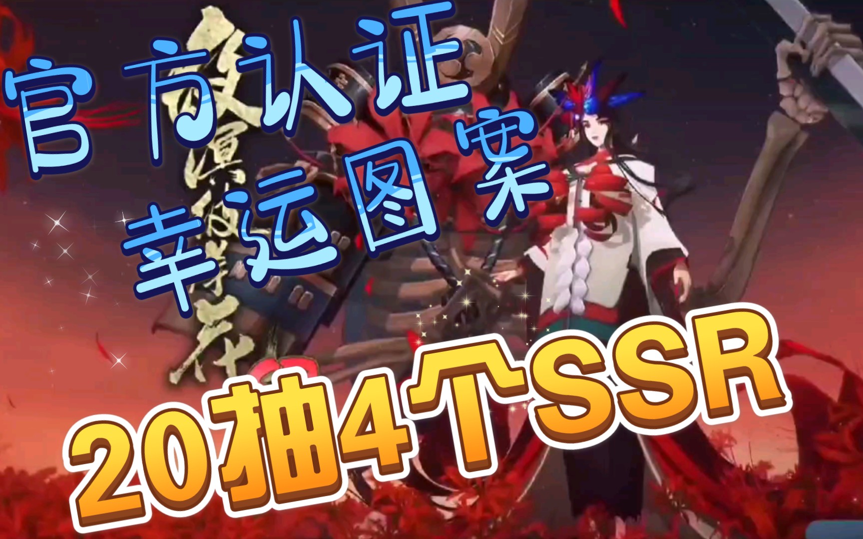 【阴阳师】官方认证一月幸运图案!20抽4个ssr!高概率出ssr!白送蓝票!