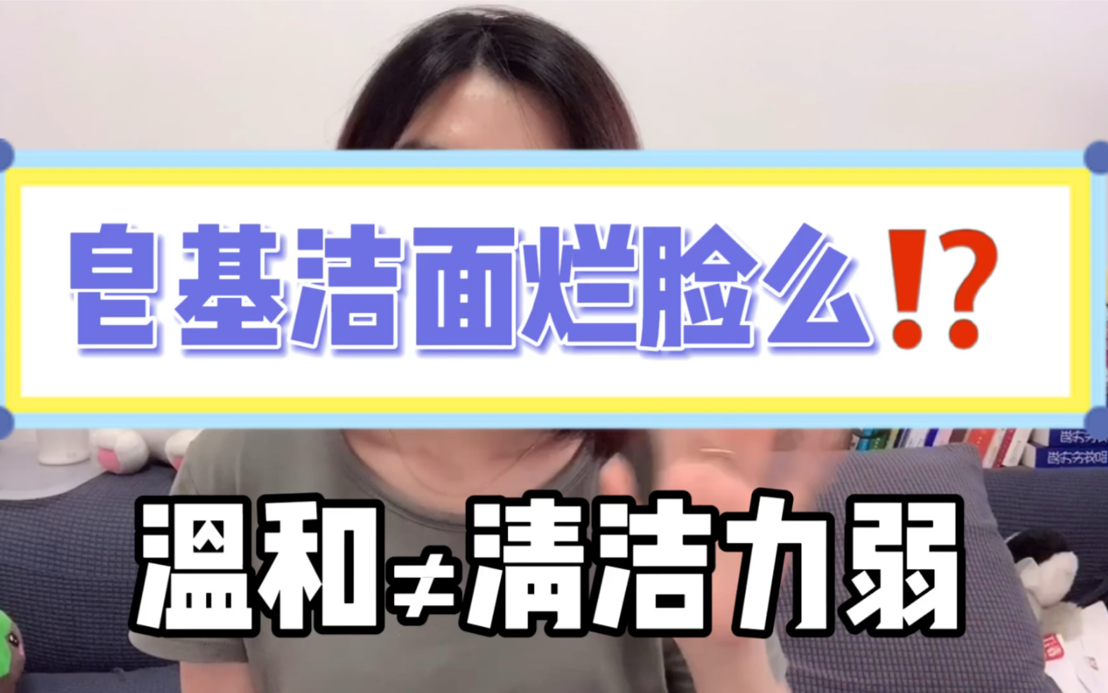 皂基洁面真的一定刺激吗?一定会烂脸?氨基酸洁面一定很温和?温和代表清洁力弱?哔哩哔哩bilibili