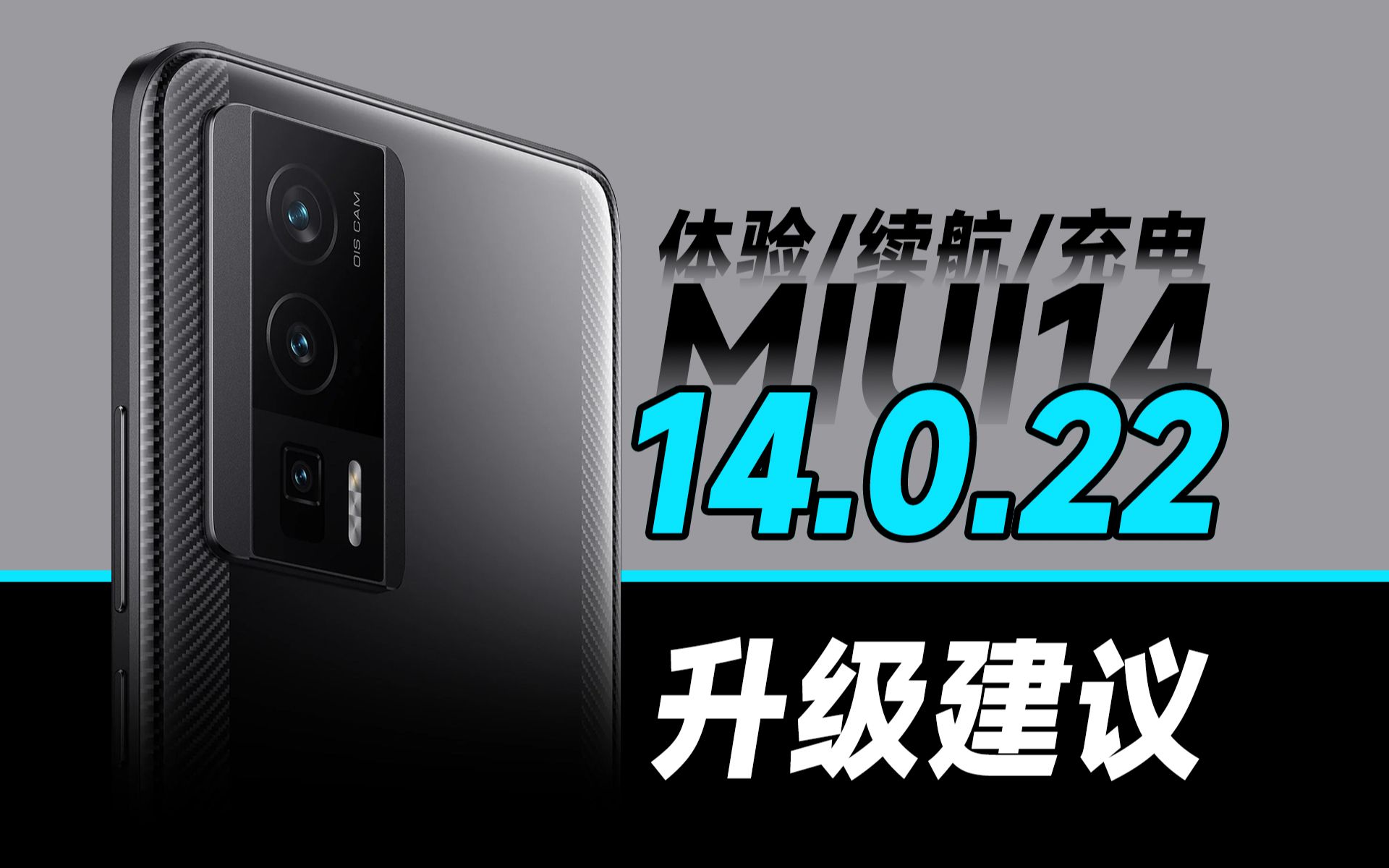 【MIUI14.0.22】部分内容优化,但依然不是最值得更新的版本哔哩哔哩bilibili