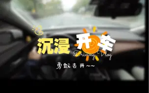 Download Video: ⟦沉浸式开车⟧｜周末溜车，顺便试试无线hicar