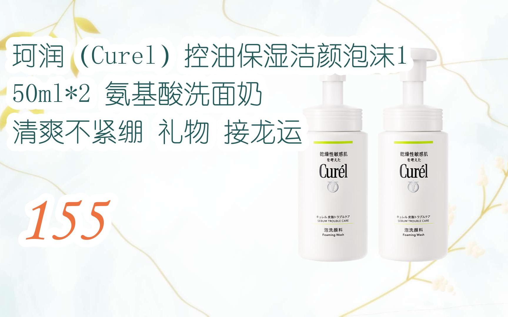 好价别错过|珂润(curel)控油保湿洁颜泡沫150ml*2 氨基酸洗面奶 清爽