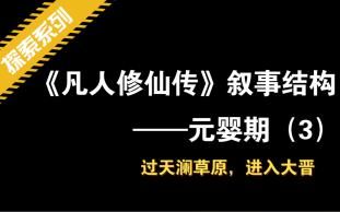 [图]05.元婴叙事大圆环——随身导师带着，跨越天澜草原边界，漂流进入大晋