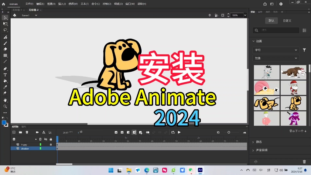 adobe animate2024安装教程详解,2d动画制作软件,表情包制作软件