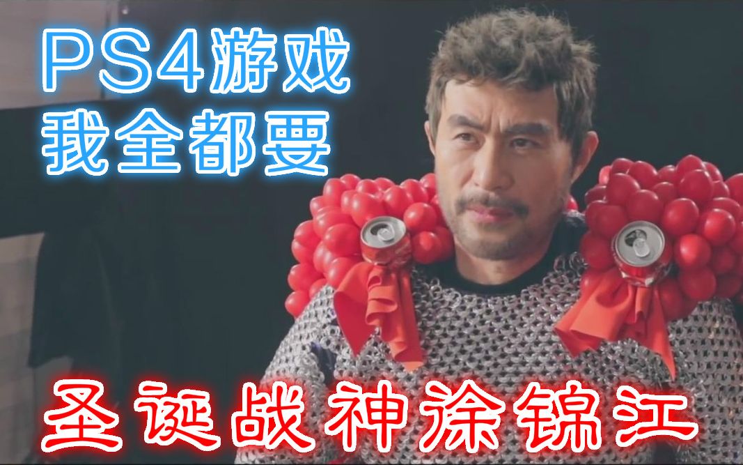 圣诞战神徐锦江闪现,ps4神队友登场!playstation《召唤!