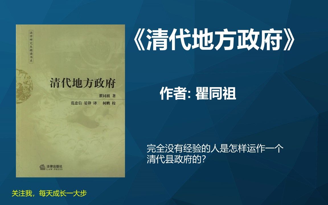 《清代地方政府》官场腐败风气的根源是县官吗?哔哩哔哩bilibili