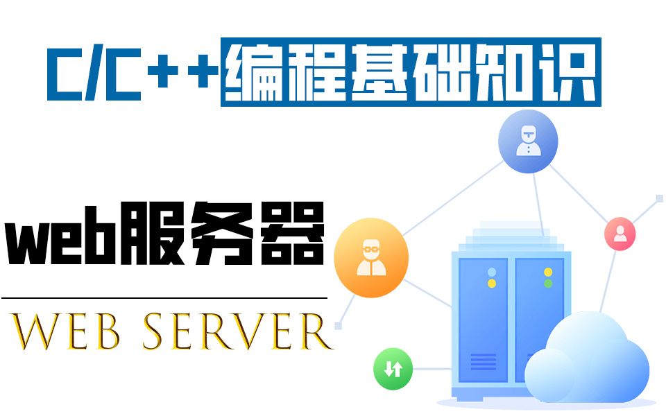 【C/C++编程基础知识】90分钟搞定web服务器开发,全网最简单搭建方法,小白仅80行代码搞定 ~哔哩哔哩bilibili
