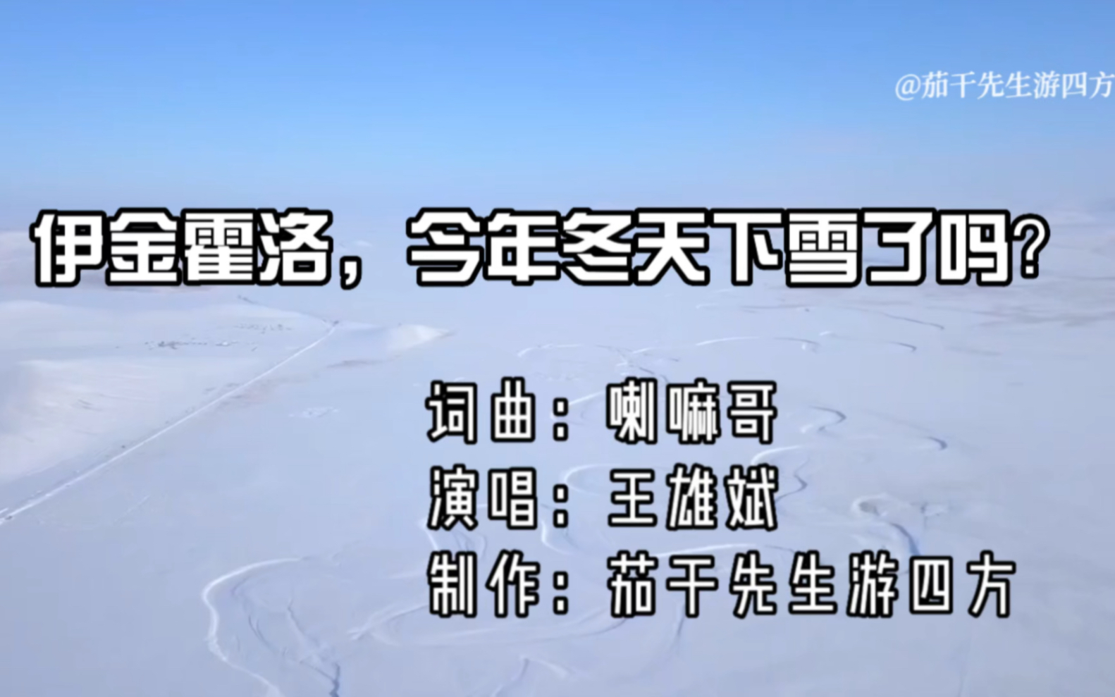 [图]一首《伊金霍洛今年冬天下雪了吗？》，深深唱出了对故乡的眷恋之情