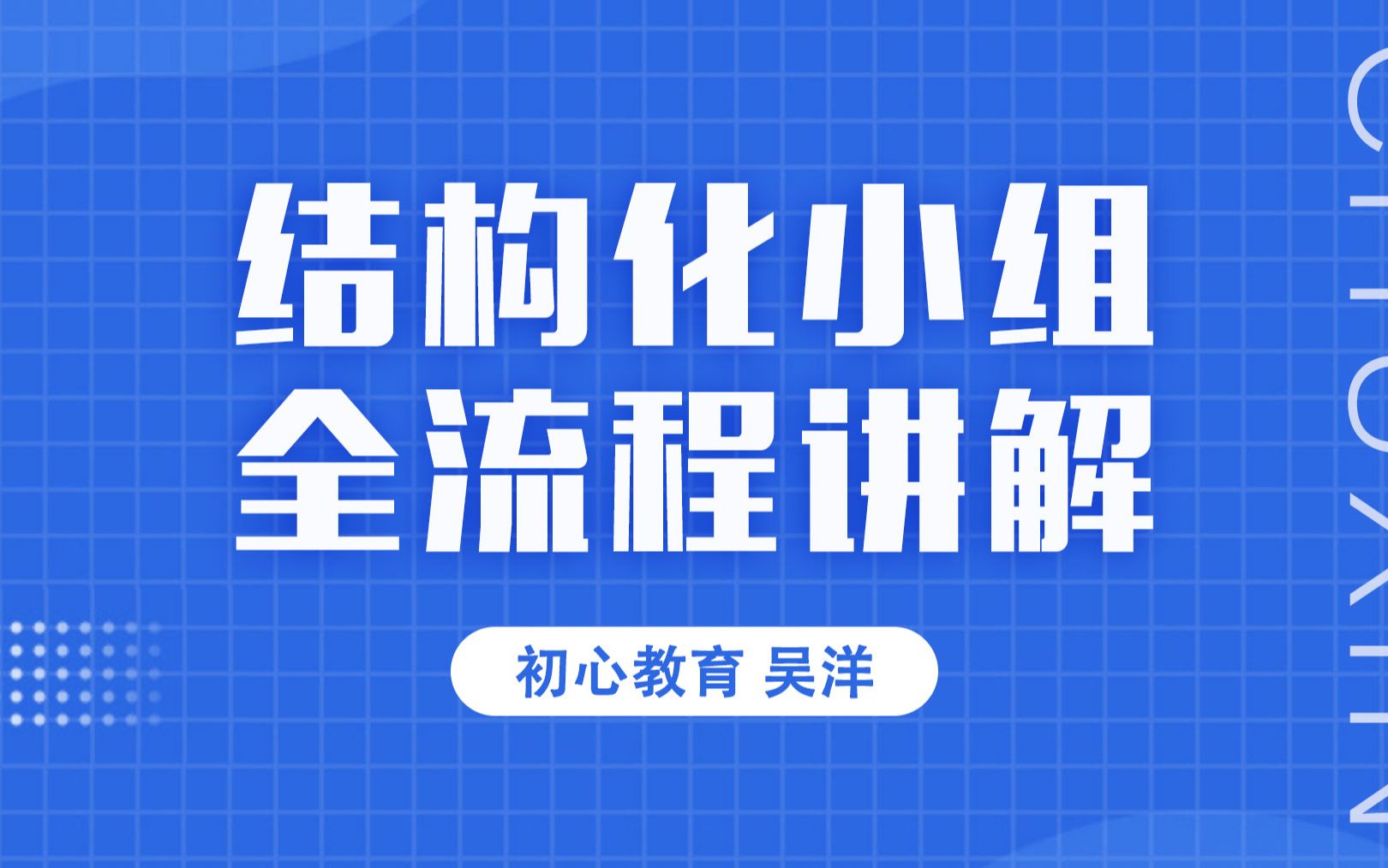 结构化小组全流程讲解—吴洋(初心教育)哔哩哔哩bilibili