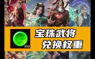 Download Video: 【三国杀】宝珠武将兑换排名