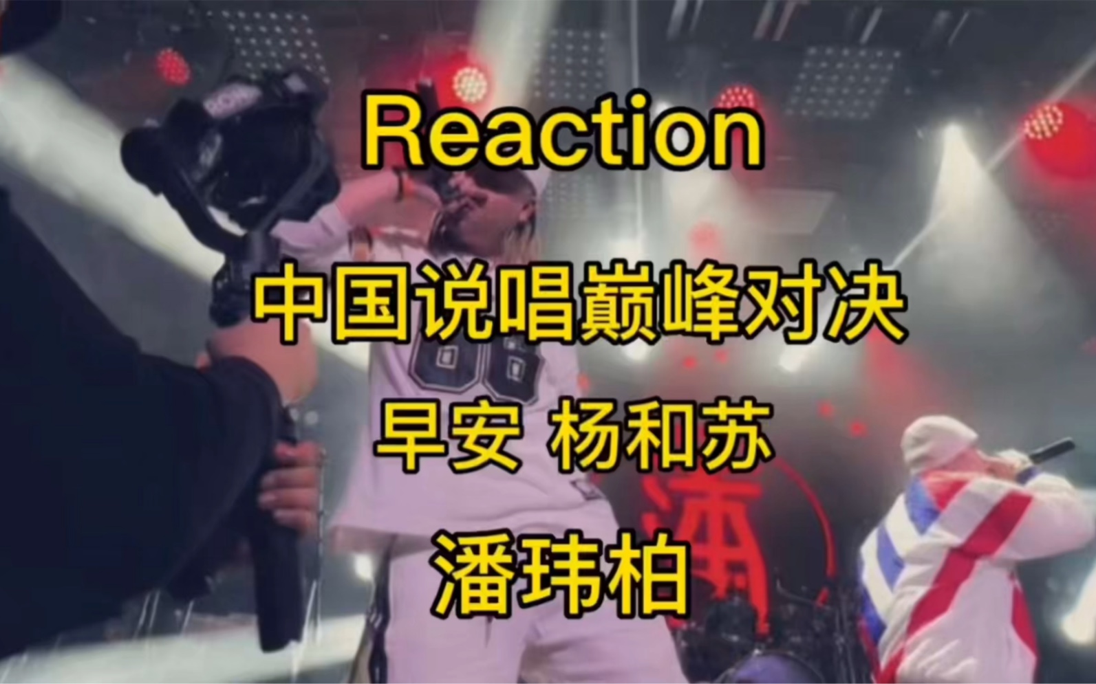 [图]Reaction 中国说唱巅峰对决 杨和苏 早安 潘玮柏