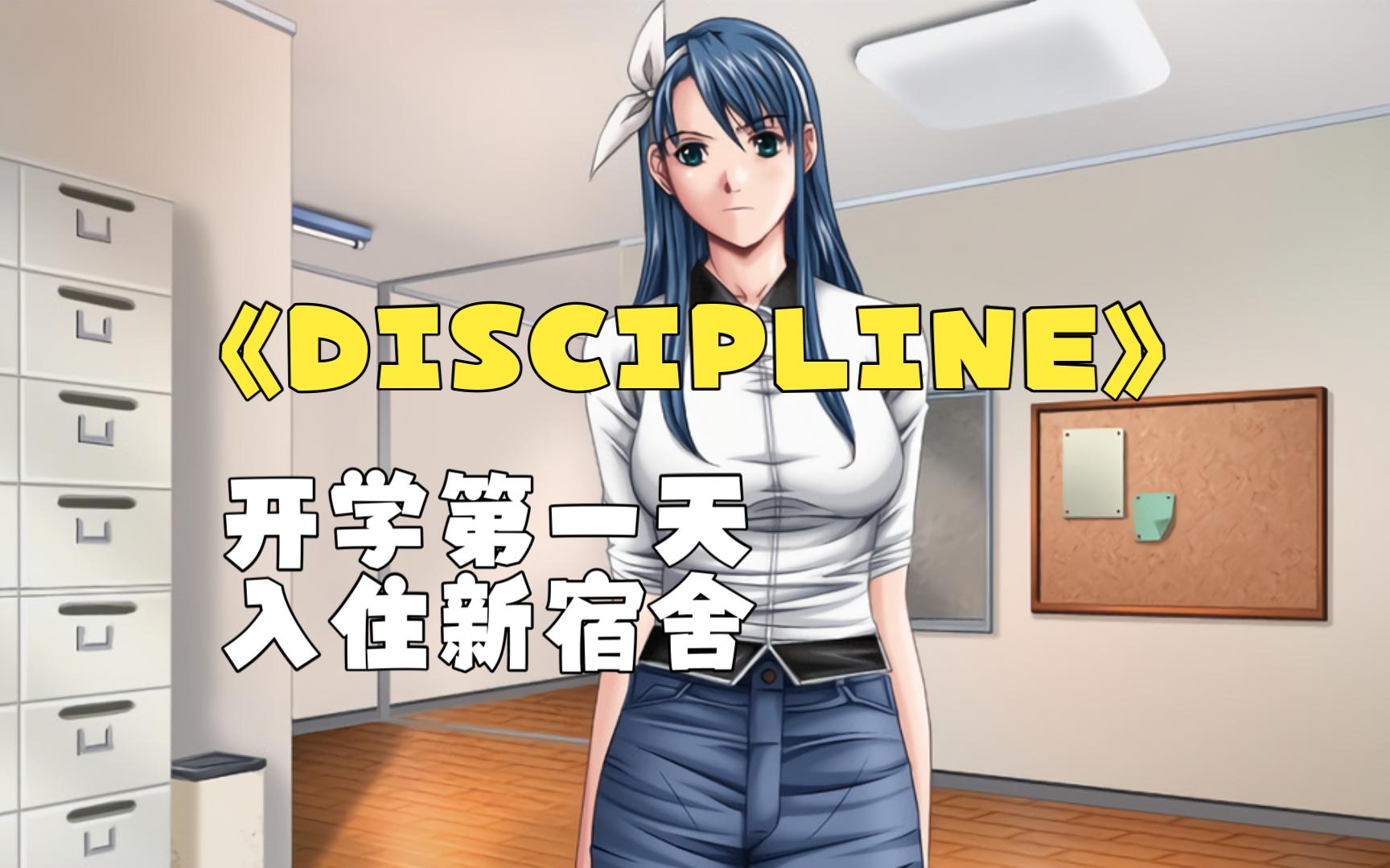 【ADV】《DISCIPLINE》精翻汉化 开学第一天 入住新宿舍!哔哩哔哩bilibili