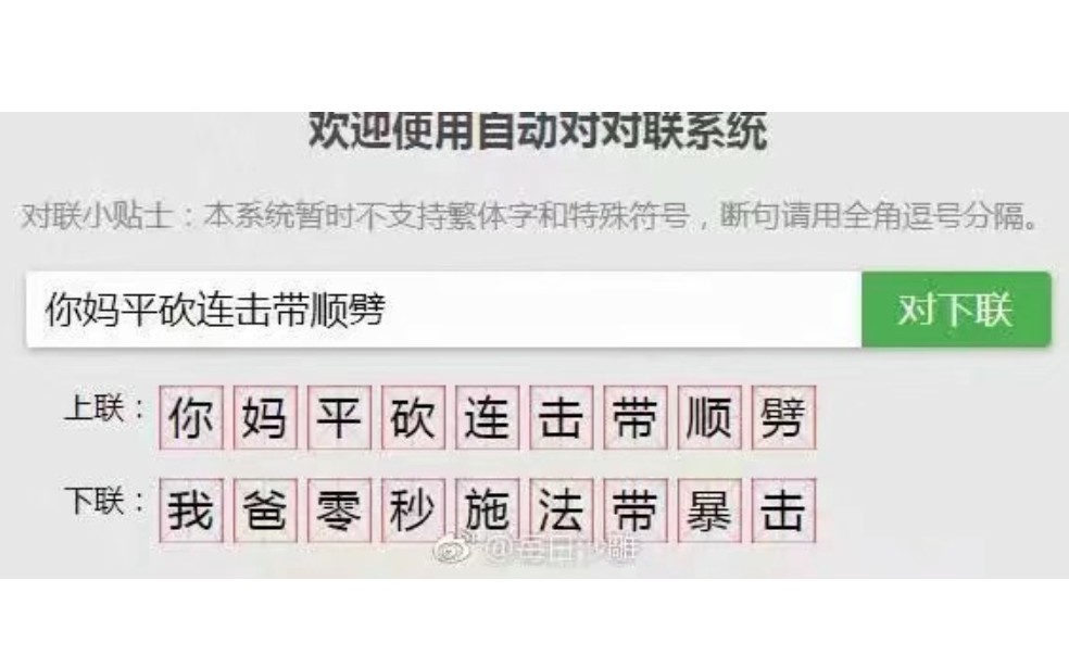 [图]这什么沙雕对对联系统。。。好像还挺押韵         【网络上那些笑死人的沙雕奇葩图片】