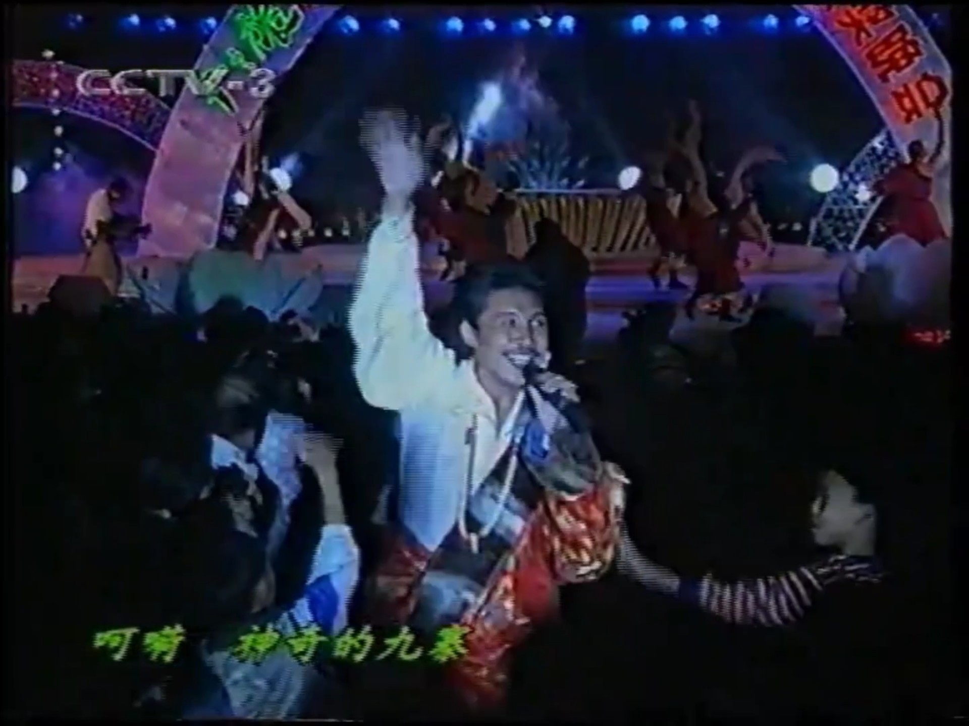容中尔甲《神奇的九寨》1999年资料