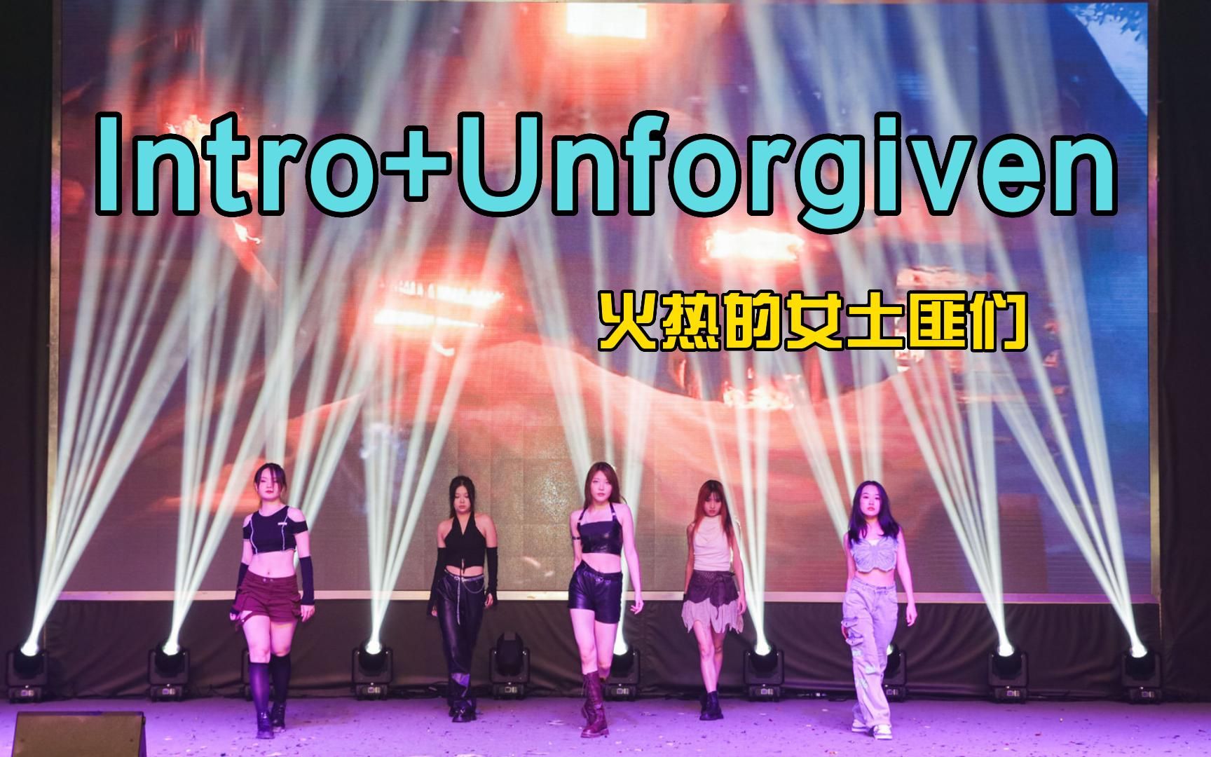 废土风女团《Intro+Unforgiven 》火热的女土匪们丨730多巴胺夏日派对路演(下半场)哔哩哔哩bilibili