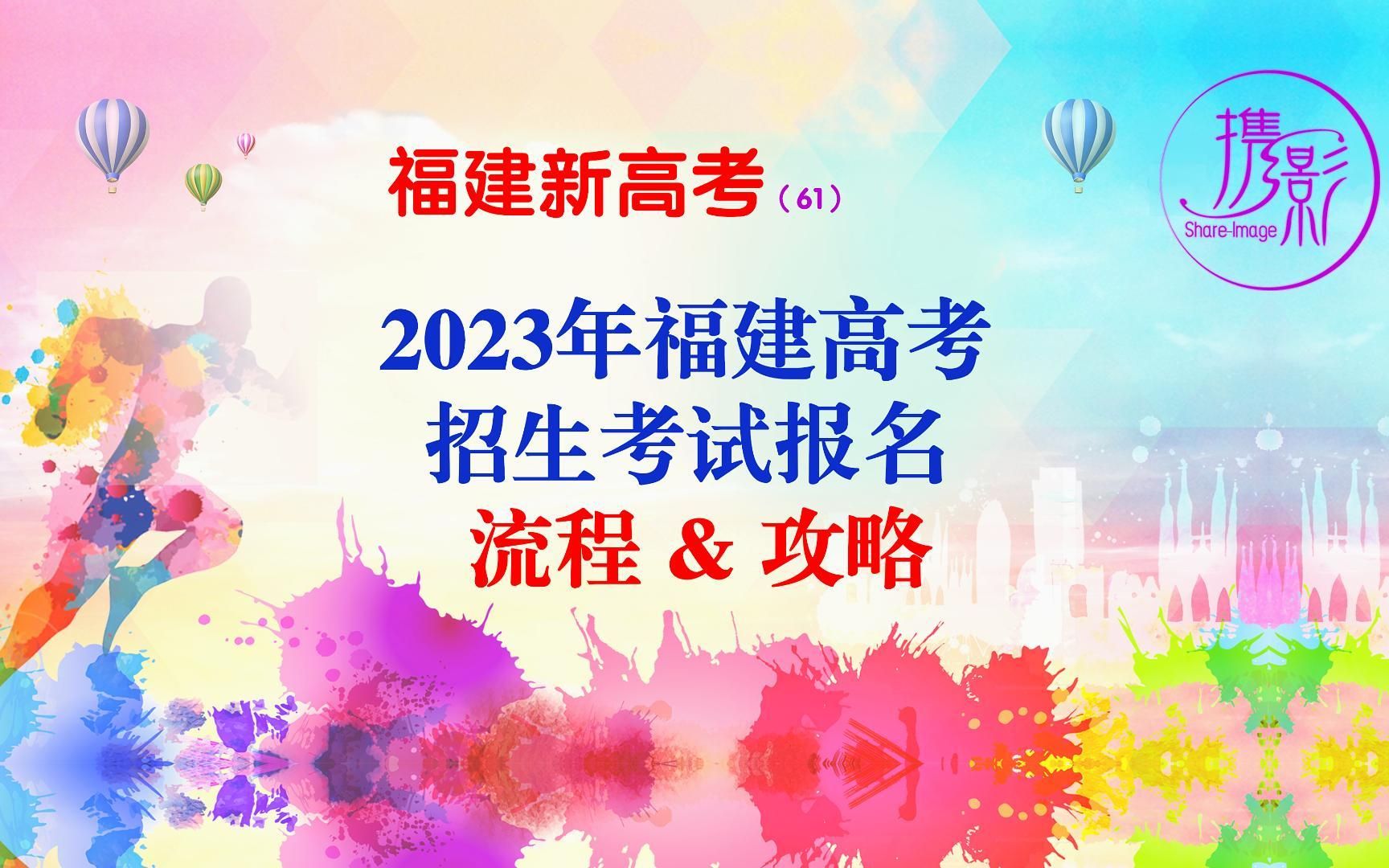 61.2023年福建高考网上报名攻略哔哩哔哩bilibili