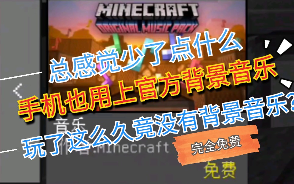 【林寻LinXun】Minecraft我的世界如何让手机/win10版(国际版基岩版)用上官方音乐包?哔哩哔哩bilibili