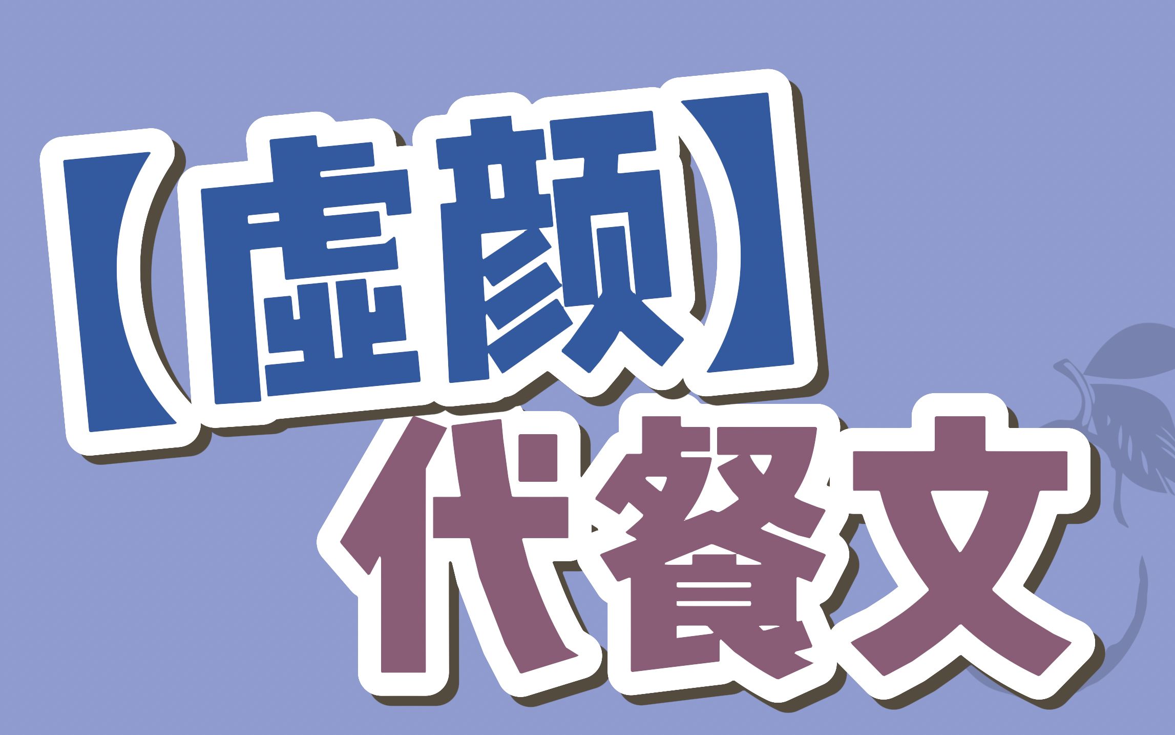 【虚颜 | BG代餐文】4本!大将军vs替嫁小娇妻的甜宠文哔哩哔哩bilibili