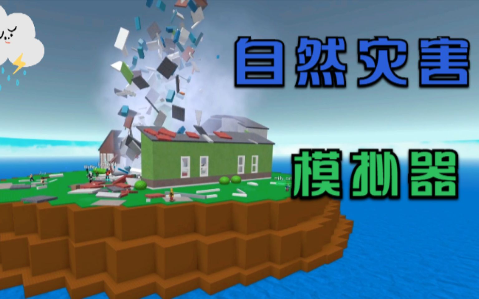 Roblox自然灾害模拟器 超级龙卷风把我的狗头套都吹走了!单机游戏热门视频