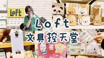 Download Video: 日本必逛❗️Loft 文具控的天堂❤️