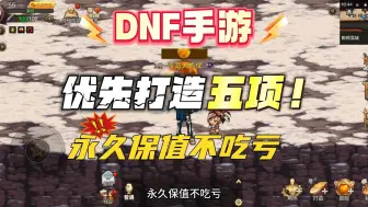 Descargar video: DNF手游：优先打造这五项，永久保值不吃亏！