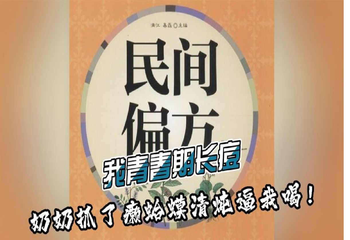 民间偏方能有多离谱?只有你想不到,没有它做不到的哔哩哔哩bilibili