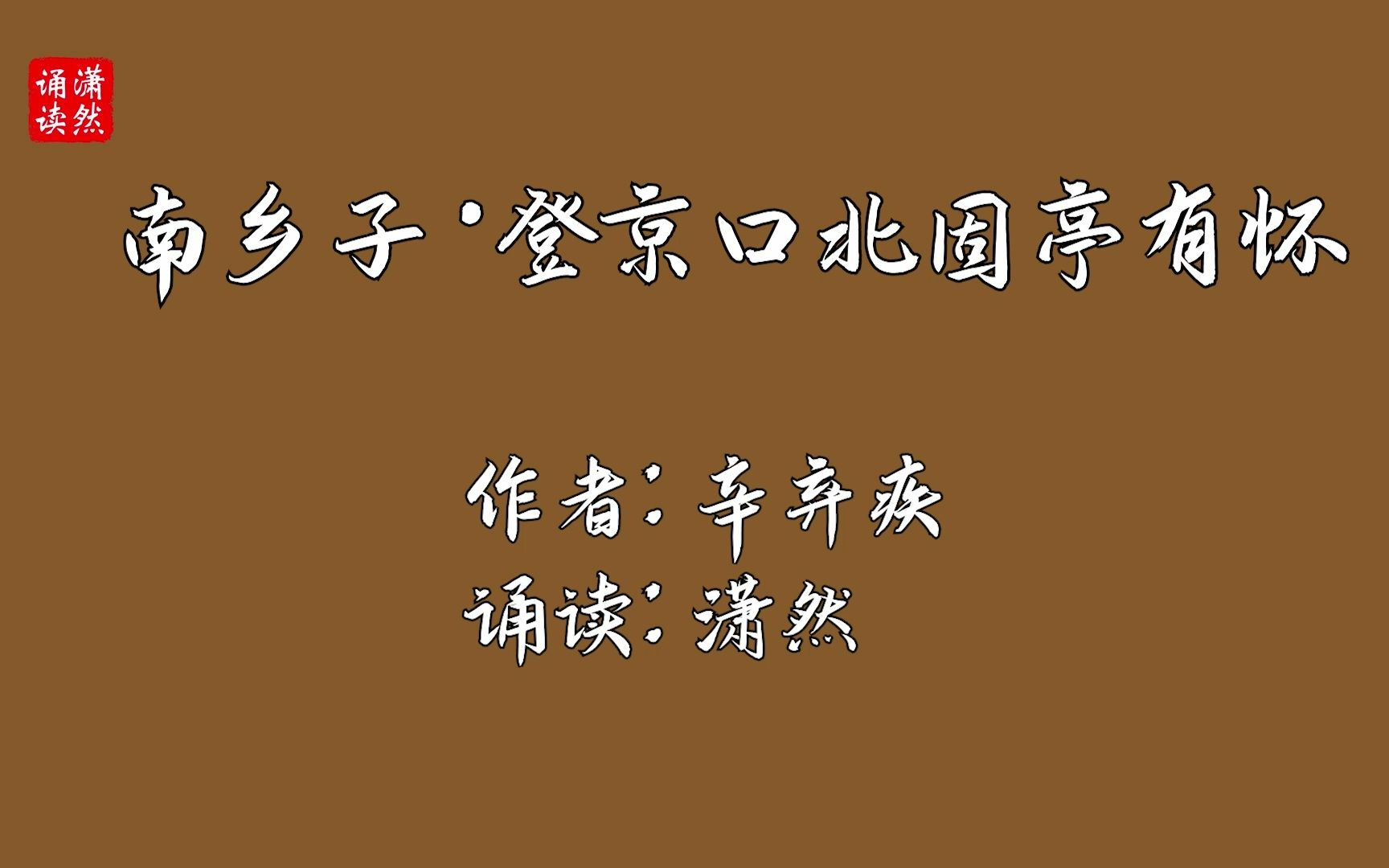 [图]南乡子·登京口北固亭有怀 作者 辛弃疾 诵读 潇然 古诗词朗诵