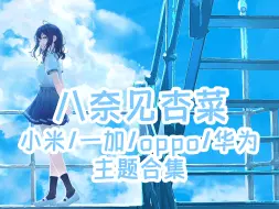 Descargar video: 败犬女主太多了！八奈見杏菜手机主题【MIUI/澎湃/ColorOS/鸿蒙/EMUI/Windows】