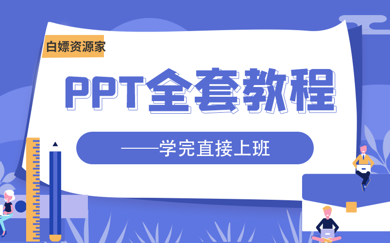 PPT全套教程哔哩哔哩bilibili