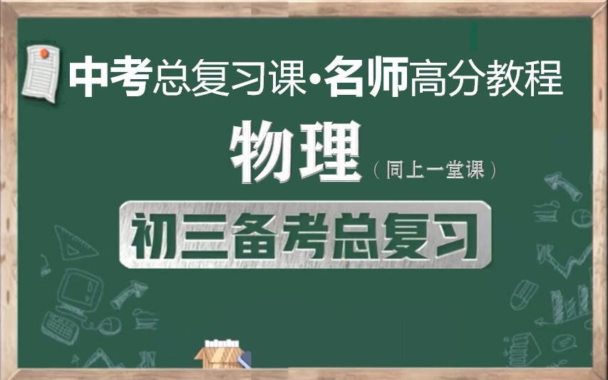 [图]【名师课程，备战中考】中考物理总复习名师讲解视频，初三物理总复习知识点串讲视频课程，中国教育电视台同上一堂课初中物理中考知识点串讲实用备战中考课程视频