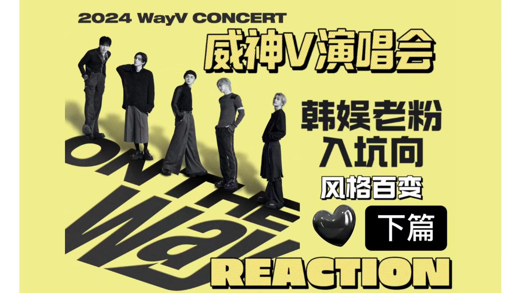 【威神v reaction下】韩娱老粉来看wayv演唱会之风格百变魅力无限哔哩哔哩bilibili