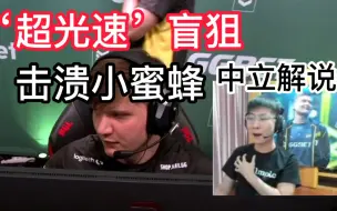 Download Video: s1mple 超光速盲狙  击溃小蜜蜂 各解说反应  中立解说曹永富