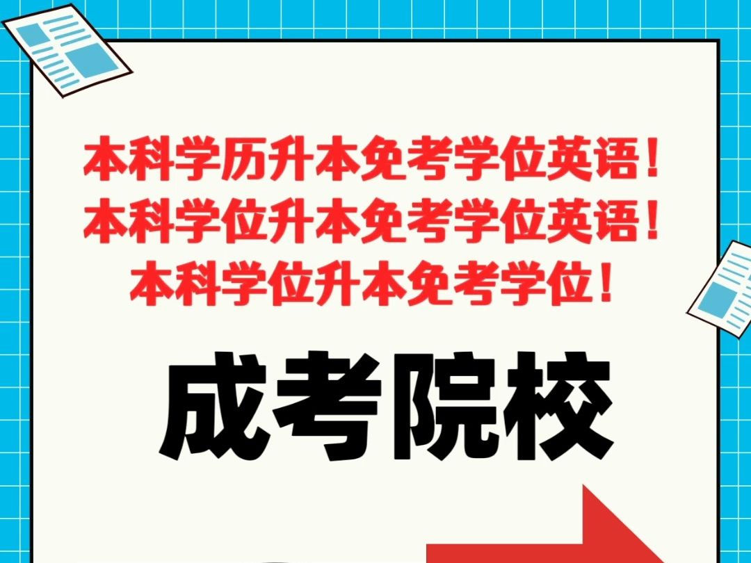 成人高考本升本可以免考学位外语你还不知道吗?有本科学位还可以直接免考学位,给大家详细整理了成考院校表!提升学历就是现在!哔哩哔哩bilibili