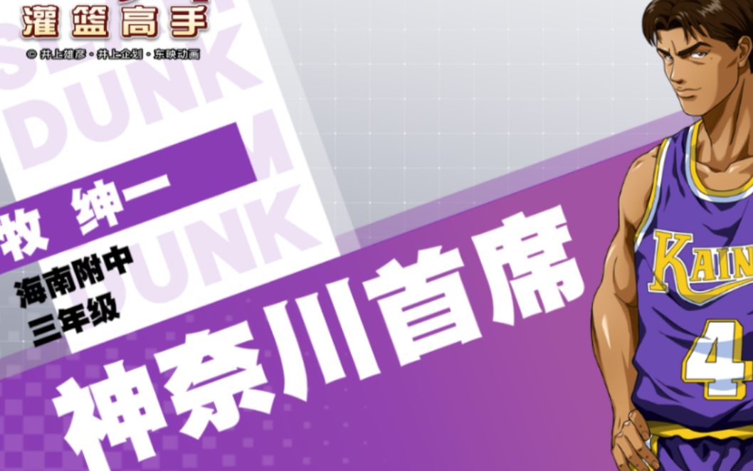安呐金【灌篮高手】牧绅一帝王级抢断演示视频!