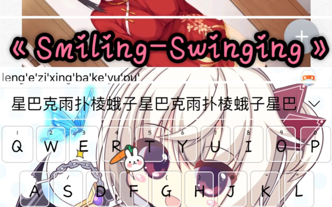 『搜狗输入法』柚子社《星光咖啡馆与死神の蝶》op「SmilingSwinging!」哔哩哔哩bilibili