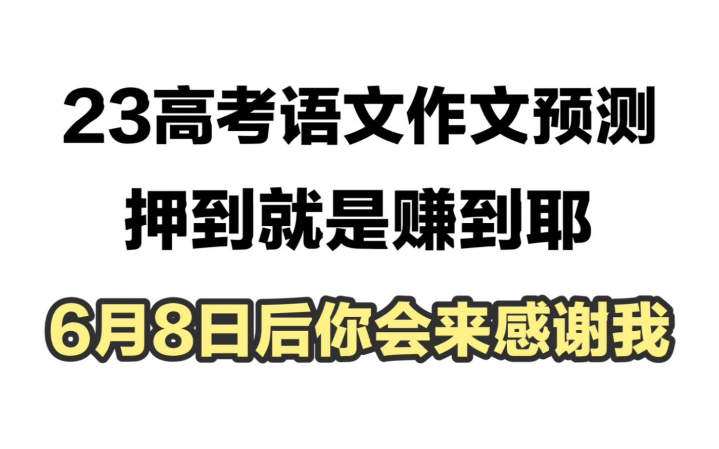 新鲜出炉!2023年高考作文热点话题预测,押到就是赚到!卷死你的同学们~哔哩哔哩bilibili