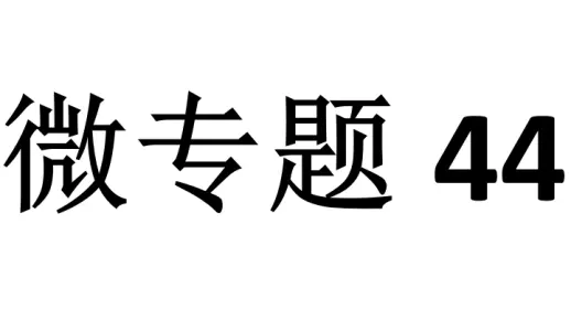 微专题44：”广义碰撞“的三种模型