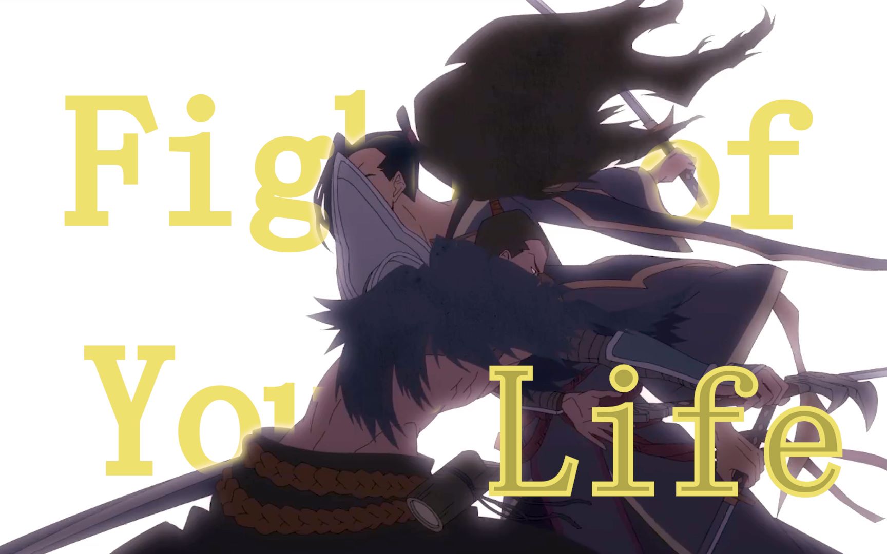 [永恩mv]2020年战斗之夜fight of your life 亚索与永恩的决斗