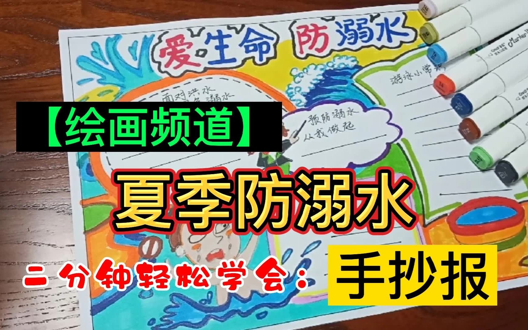 守护儿童安全,夏季爱生命、防溺水专题手抄报,学校手抄报作业哔哩哔哩bilibili