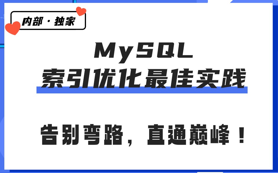 反杀套路!阿里内部独家MySQL索引优化最佳实践,告别弯路,直通巅峰!哔哩哔哩bilibili